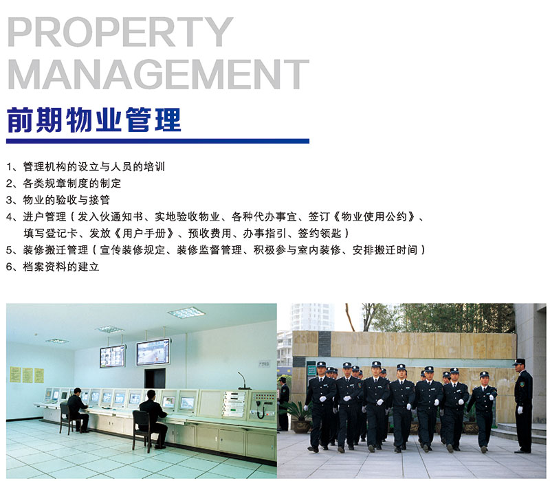 前期物業管理