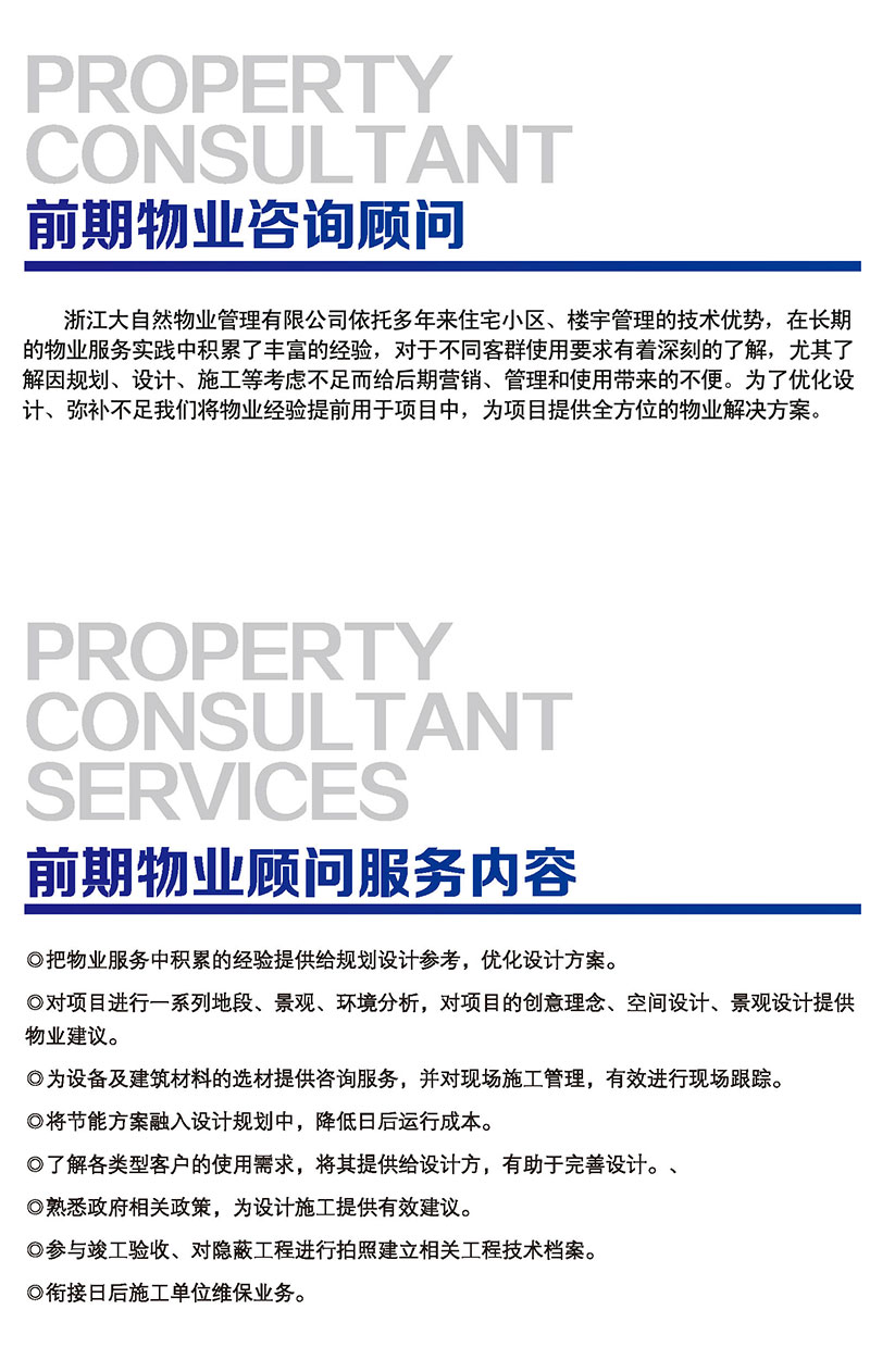 前期物業咨詢顧問